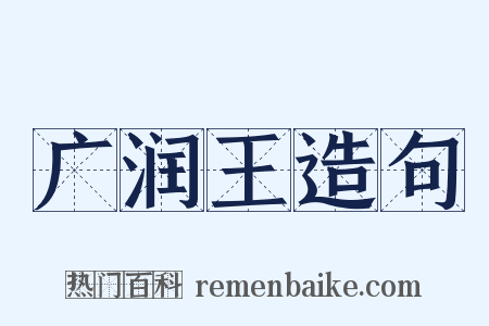 广润王造句是什么意思的图片